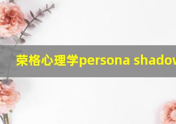 荣格心理学persona shadow ego